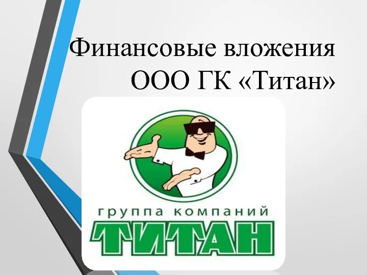 Финансовые вложения ООО ГК «Титан»