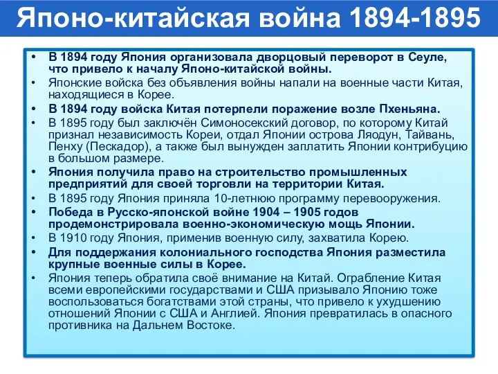 Японо-китайская война 1894-1895 годов В 1894 году Япония организовала дворцовый переворот в