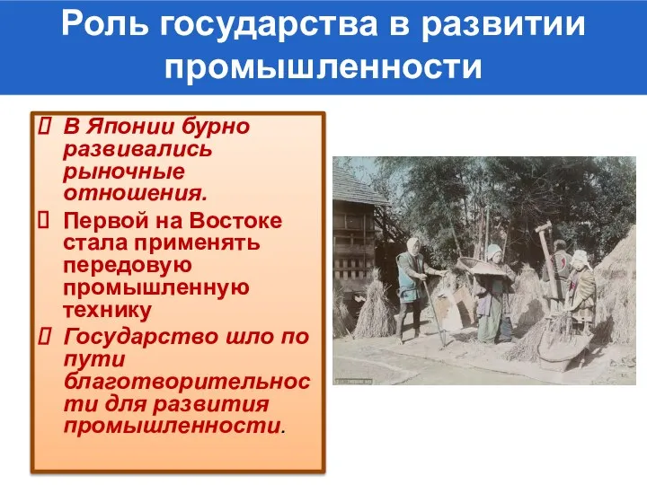 Роль государства в развитии промышленности В Японии бурно развивались рыночные отношения. Первой