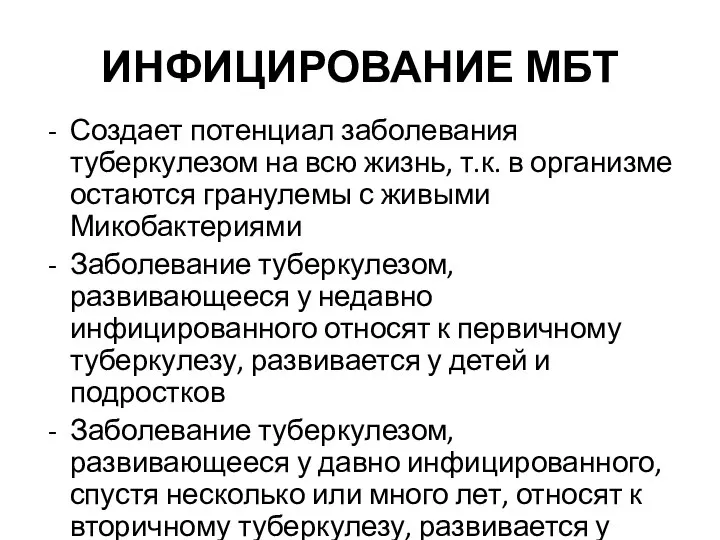 ИНФИЦИРОВАНИЕ МБТ Создает потенциал заболевания туберкулезом на всю жизнь, т.к. в организме