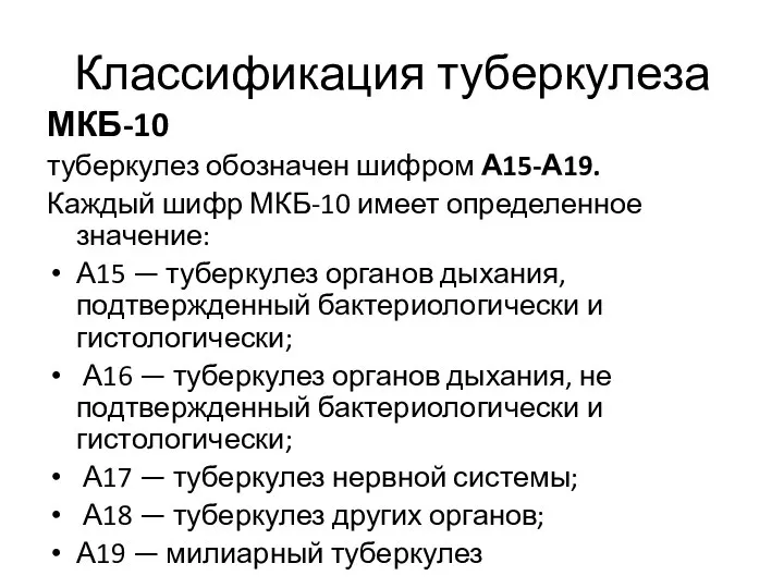 Классификация туберкулеза МКБ-10 туберкулез обозначен шифром А15-А19. Каждый шифр МКБ-10 имеет определенное