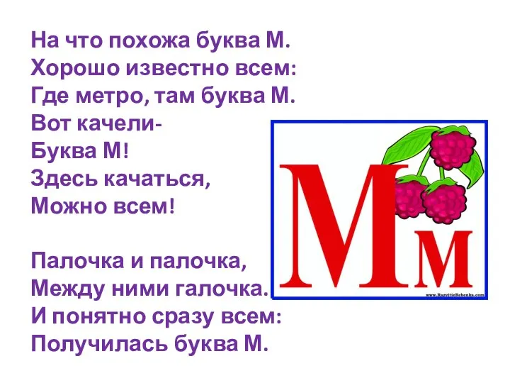 На что похожа буква М. Хорошо известно всем: Где метро, там буква