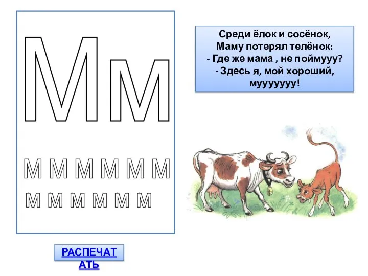 РАСПЕЧАТАТЬ Среди ёлок и сосёнок, Маму потерял телёнок: - Где же мама