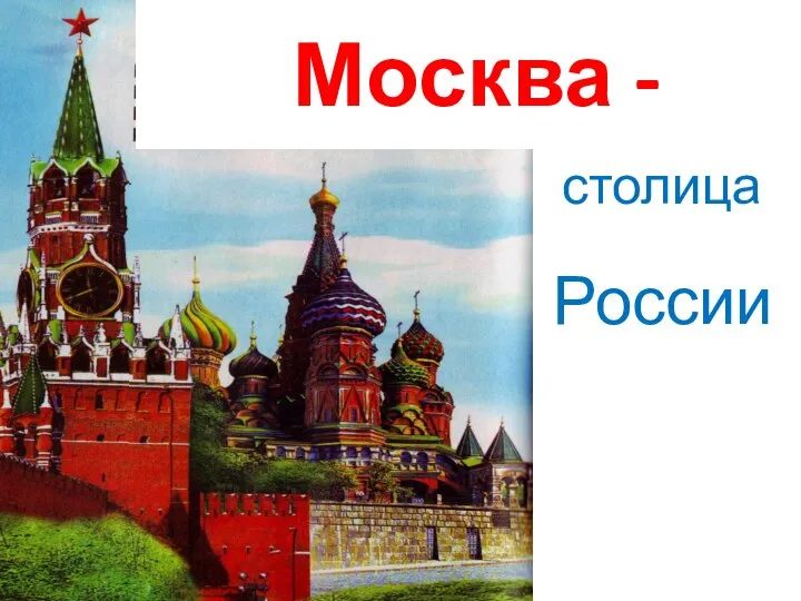 Москва - столица России