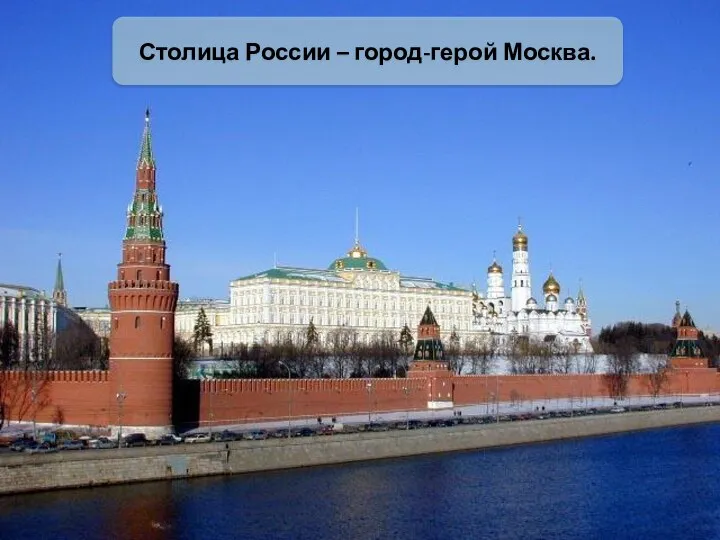 Столица России – город-герой Москва.