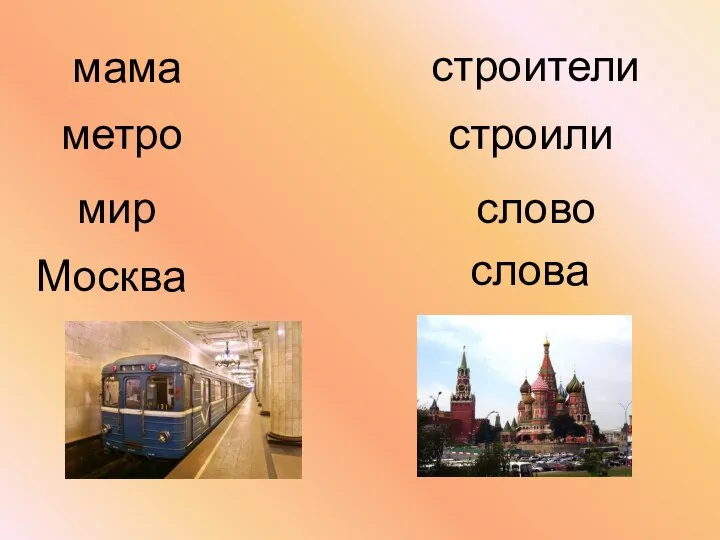 слово метро строители мир Москва мама строили слова