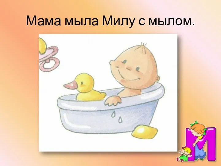 Мама мыла Милу с мылом.