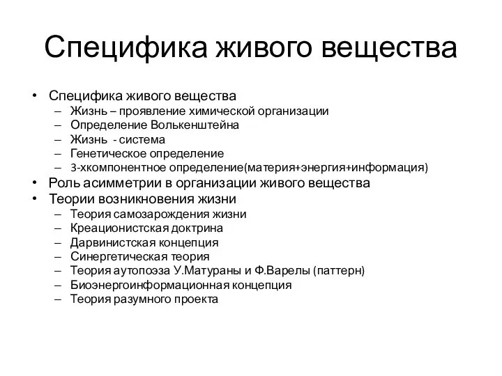 Специфика живого вещества Специфика живого вещества Жизнь – проявление химической организации Определение