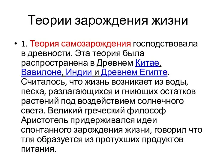 Теории зарождения жизни 1. Теория самозарождения господствовала в древности. Эта теория была