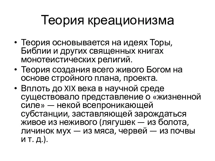 Теория креационизма Теория основывается на идеях Торы, Библии и других священных книгах