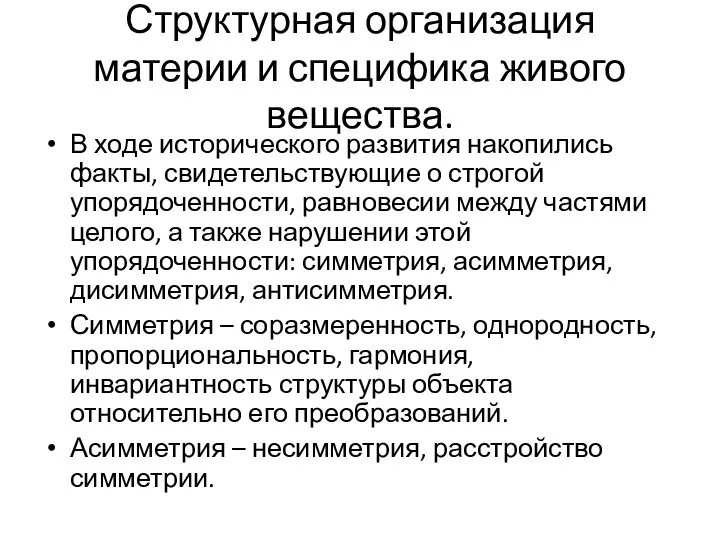 Структурная организация материи и специфика живого вещества. В ходе исторического развития накопились