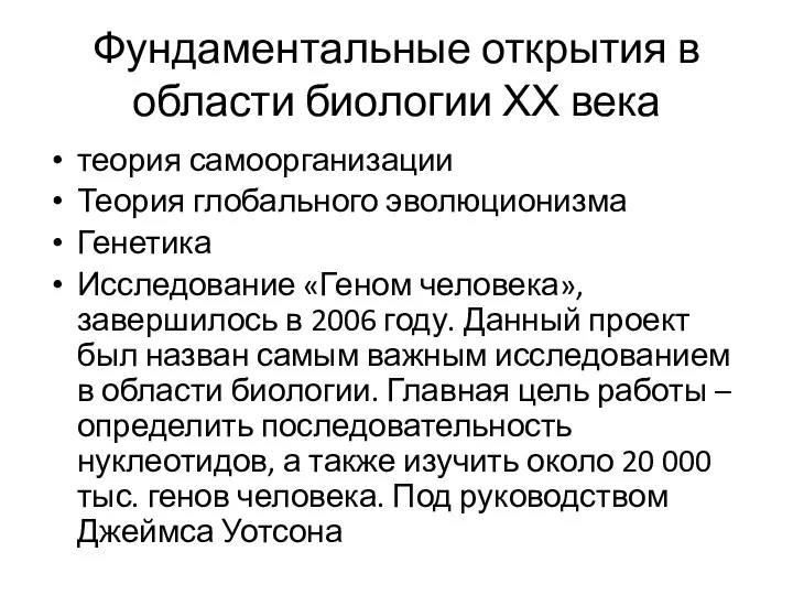 Фундаментальные открытия в области биологии ХХ века теория самоорганизации Теория глобального эволюционизма