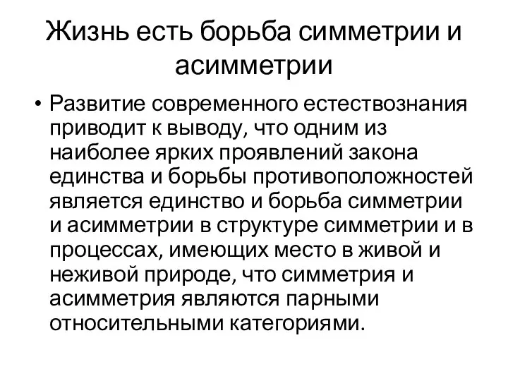 Жизнь есть борьба симметрии и асимметрии Развитие современного естествознания приводит к выводу,