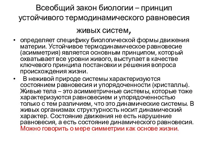 Всеобщий закон биологии – принцип устойчивого термодинамического равновесия живых систем, определяет специфику