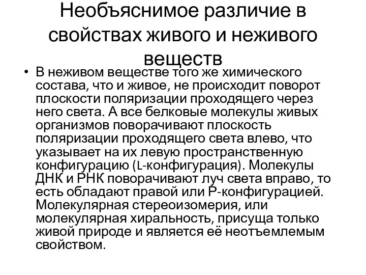 Необъяснимое различие в свойствах живого и неживого веществ В неживом веществе того