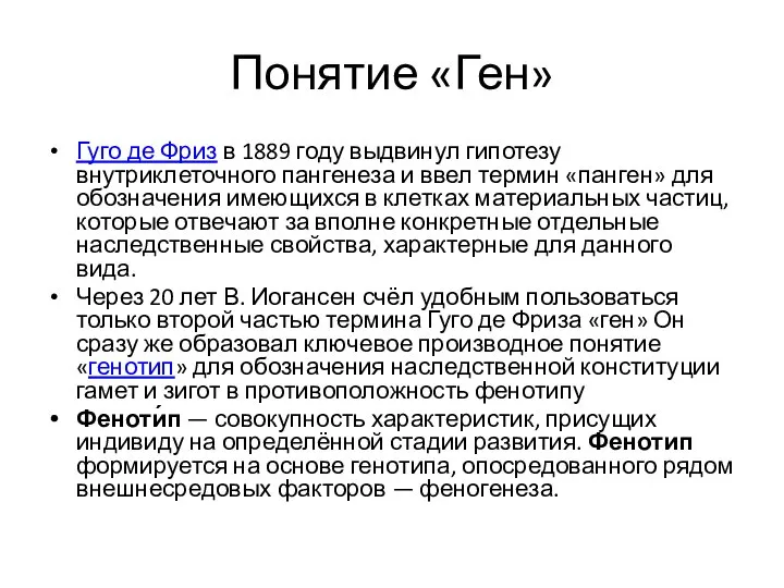 Понятие «Ген» Гуго де Фриз в 1889 году выдвинул гипотезу внутриклеточного пангенеза