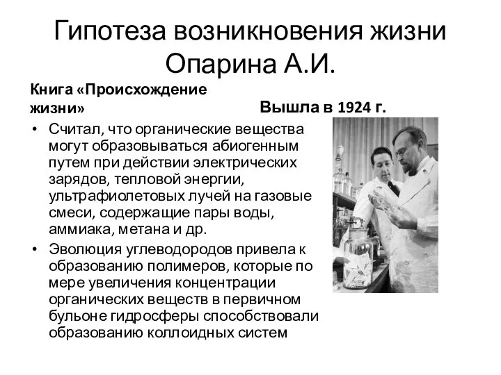 Гипотеза возникновения жизни Опарина А.И. Книга «Происхождение жизни» Считал, что органические вещества