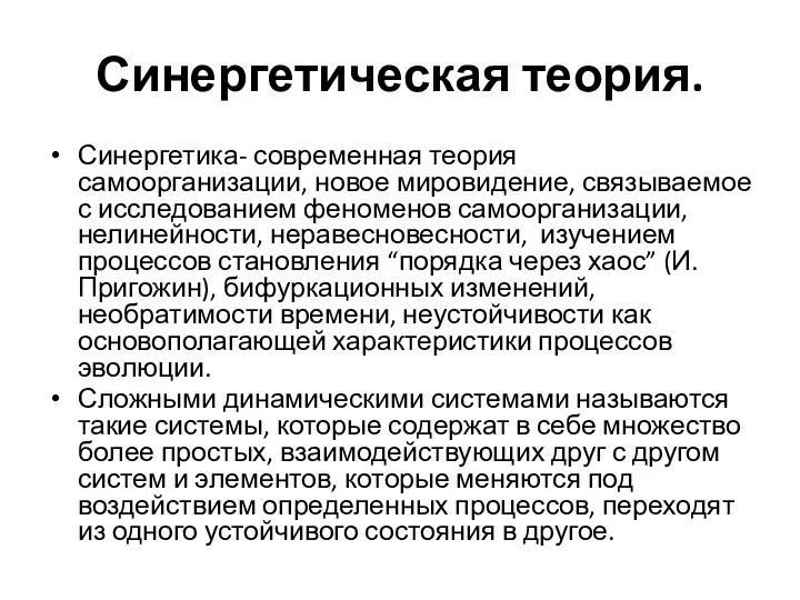 Синергетическая теория. Синергетика- современная теория самоорганизации, новое мировидение, связываемое с исследованием феноменов