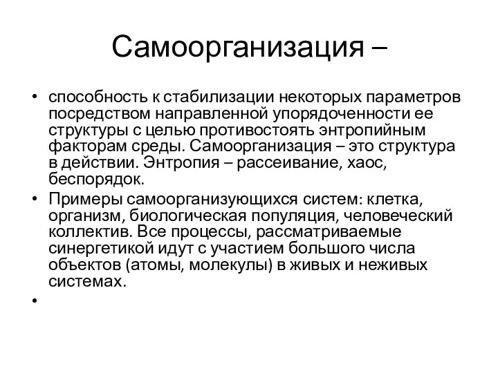 Самоорганизация – способность к стабилизации некоторых параметров посредством направленной упорядоченности ее структуры