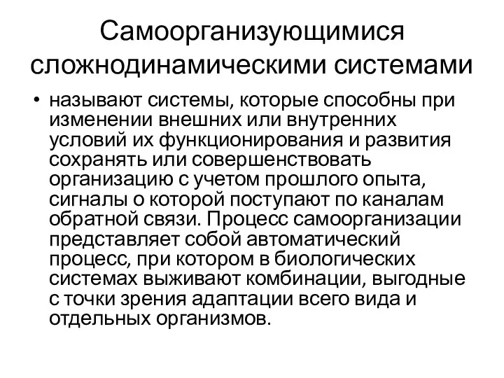 Самоорганизующимися сложнодинамическими системами называют системы, которые способны при изменении внешних или внутренних