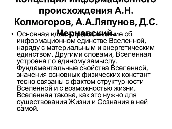 Концепция информационного происхождения А.Н.Колмогоров, А.А.Ляпунов, Д.С.Чернавский. Основная идея – представление об информационном