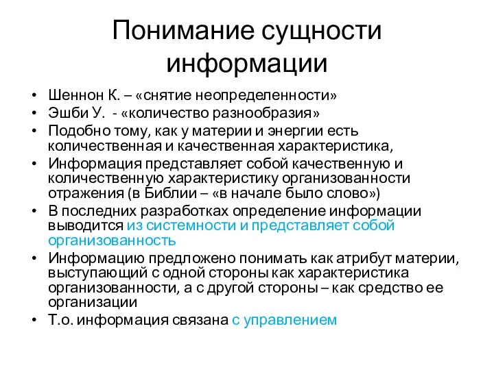 Понимание сущности информации Шеннон К. – «снятие неопределенности» Эшби У. - «количество