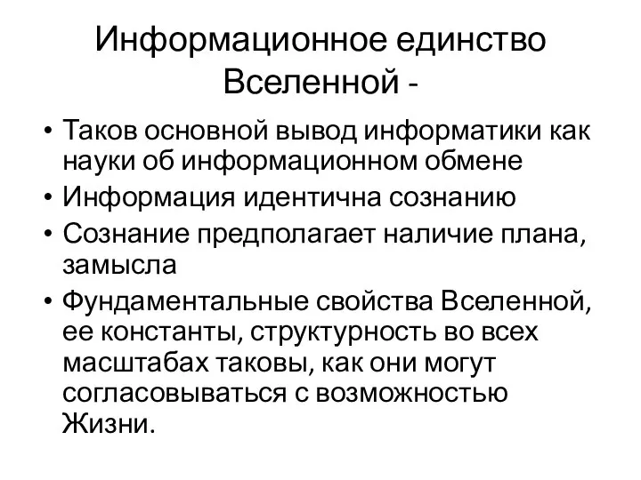 Информационное единство Вселенной - Таков основной вывод информатики как науки об информационном