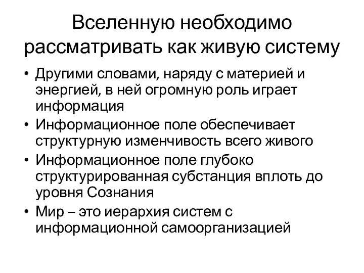 Вселенную необходимо рассматривать как живую систему Другими словами, наряду с материей и