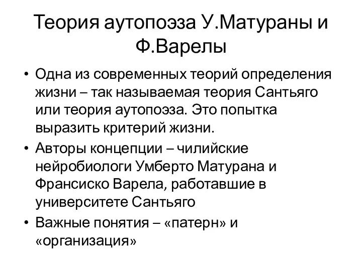 Теория аутопоэза У.Матураны и Ф.Варелы Одна из современных теорий определения жизни –