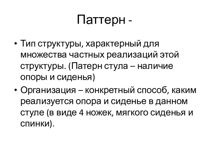 Паттерн - Тип структуры, характерный для множества частных реализаций этой структуры. (Патерн