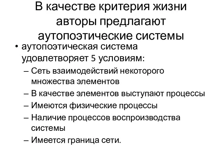 В качестве критерия жизни авторы предлагают аутопоэтические системы аутопоэтическая система удовлетворяет 5