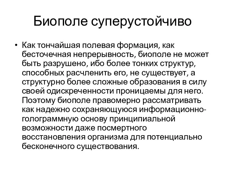 Биополе суперустойчиво Как тончайшая полевая формация, как бесточечная непрерывность, биополе не может