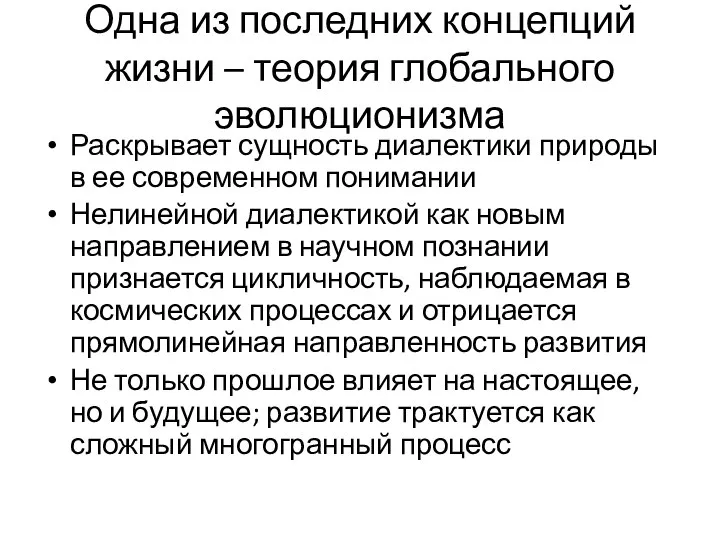 Одна из последних концепций жизни – теория глобального эволюционизма Раскрывает сущность диалектики