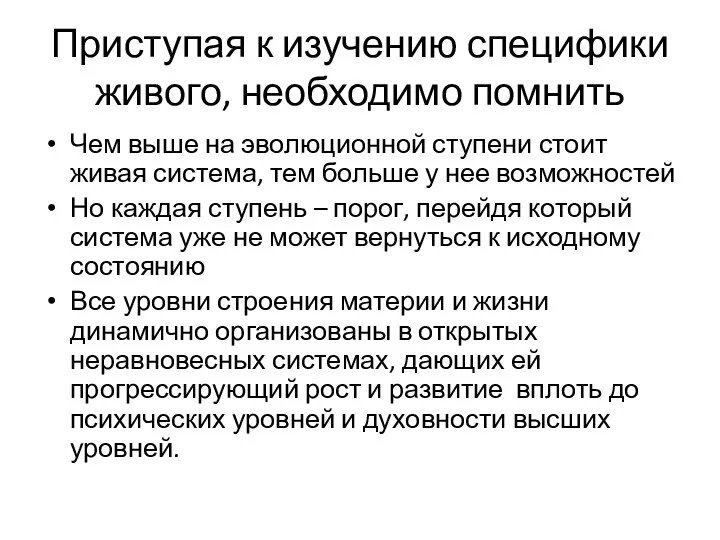 Приступая к изучению специфики живого, необходимо помнить Чем выше на эволюционной ступени