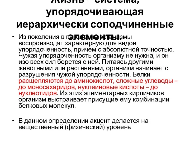 Жизнь – система, упорядочивающая иерархически соподчиненные элементы. Из поколения в поколение организмы