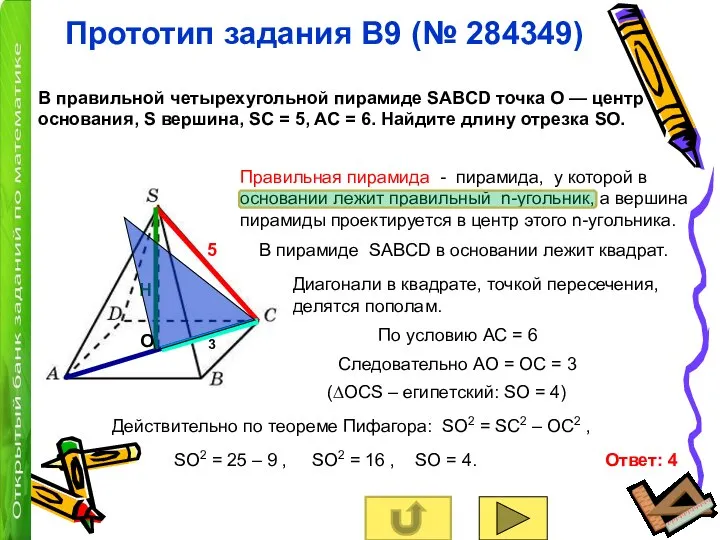 Прототип задания B9 (№ 284349) В правильной четырехугольной пирамиде SABCD точка O