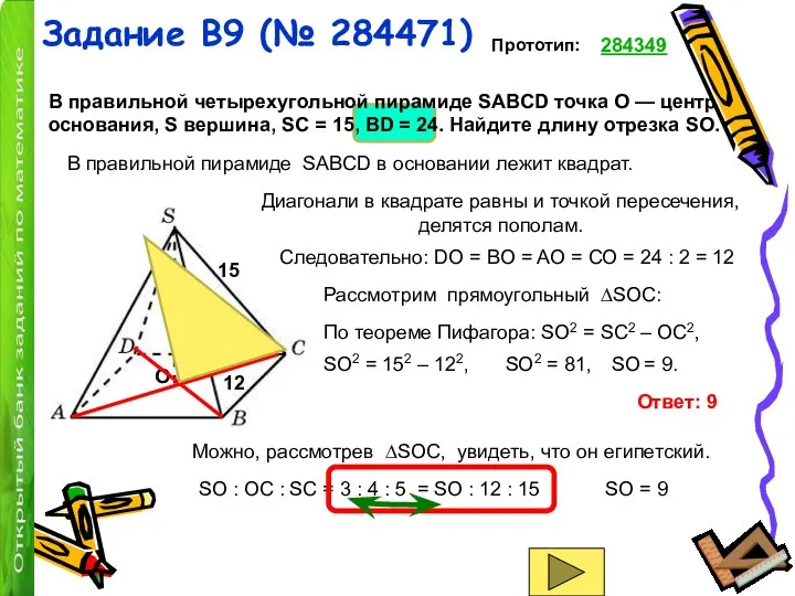 Задание B9 (№ 284471) В правильной четырехугольной пирамиде SABCD точка O —