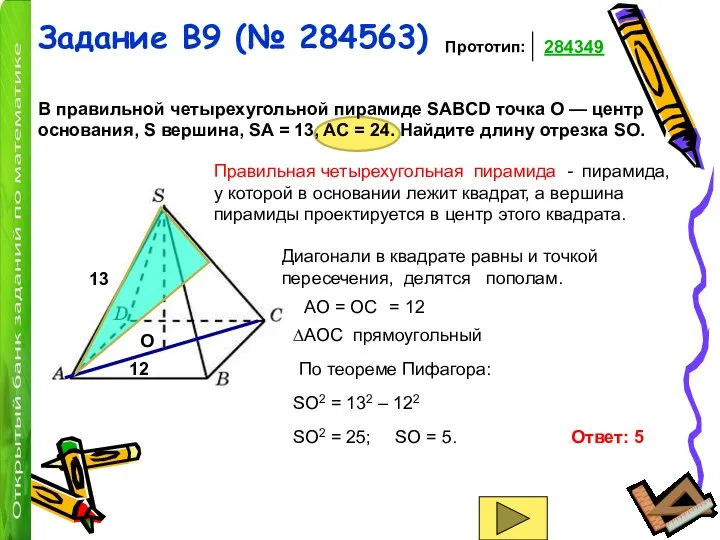 Задание B9 (№ 284563) В правильной четырехугольной пирамиде SABCD точка O —