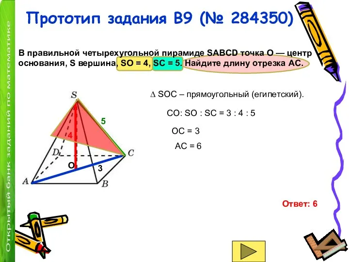 Прототип задания B9 (№ 284350) В правильной четырехугольной пирамиде SABCD точка O