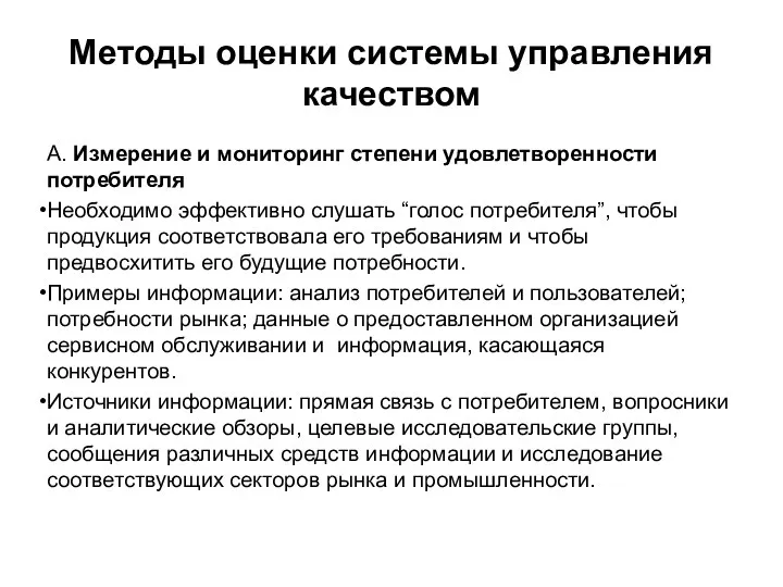 А. Измерение и мониторинг степени удовлетворенности потребителя Необходимо эффективно слушать “голос потребителя”,