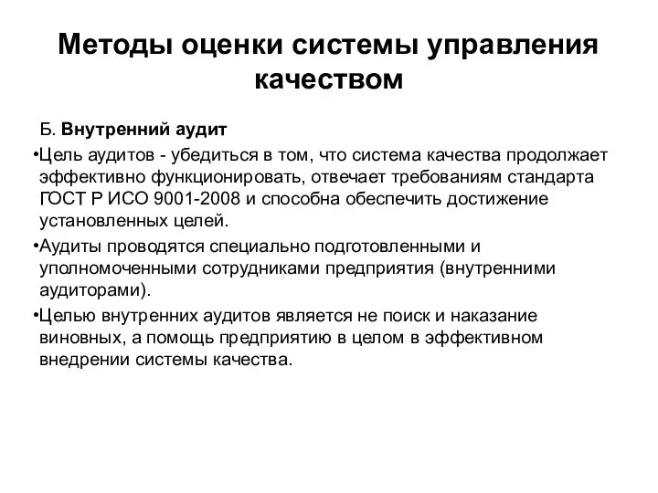 Б. Внутренний аудит Цель аудитов - убедиться в том, что система качества