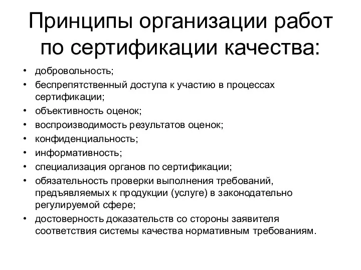 Принципы организации работ по сертификации качества: добровольность; беспрепятственный доступа к участию в