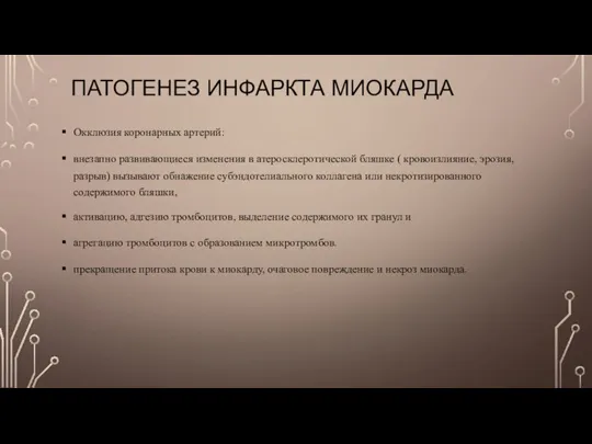 ПАТОГЕНЕЗ ИНФАРКТА МИОКАРДА Окклюзия коронарных артерий: внезапно развивающиеся изменения в атеросклеротической бляшке