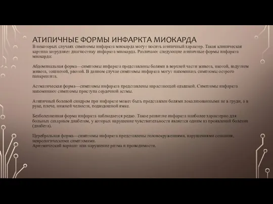 АТИПИЧНЫЕ ФОРМЫ ИНФАРКТА МИОКАРДА В некоторых случаях симптомы инфаркта миокарда могут носить