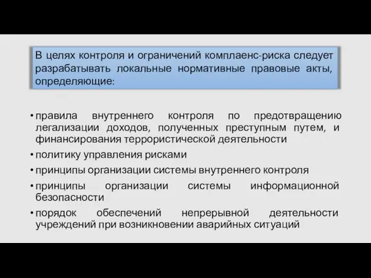 правила внутреннего контроля по предотвращению легализации доходов, полученных преступным путем, и финансирования