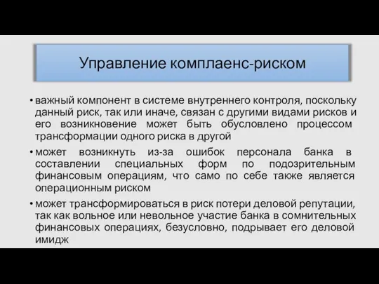 важный компонент в системе внутреннего контроля, поскольку данный риск, так или иначе,