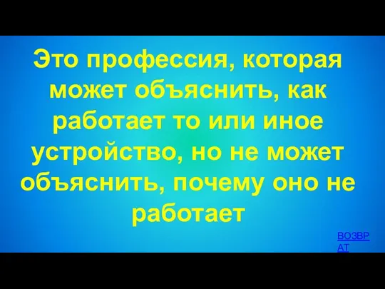 Это профессия, которая может объяснить, как работает то или иное устройство, но