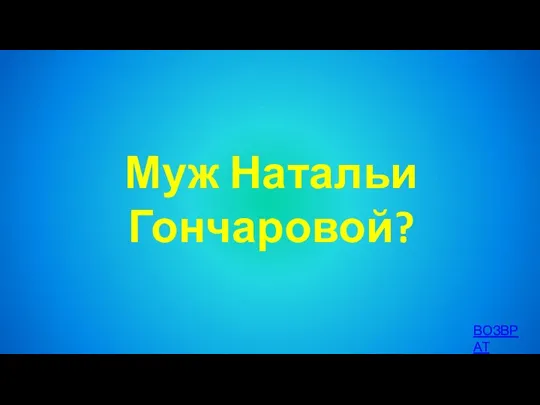 Муж Натальи Гончаровой? ВОЗВРАТ