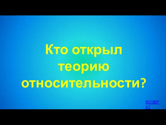 Кто открыл теорию относительности? ВОЗВРАТ