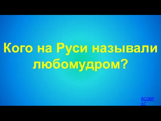 Кого на Руси называли любомудром? ВОЗВРАТ